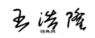 朱錫榮王浩隆草書個性簽名怎么寫