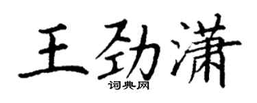 丁謙王勁瀟楷書個性簽名怎么寫