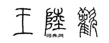 陳墨王陸歡篆書個性簽名怎么寫