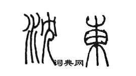 陳墨瀋東篆書個性簽名怎么寫