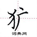 田英章寫的硬筆楷書獷