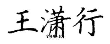 丁謙王瀟行楷書個性簽名怎么寫