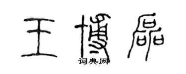 陳聲遠王博磊篆書個性簽名怎么寫