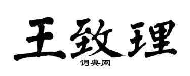 翁闓運王致理楷書個性簽名怎么寫