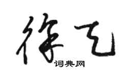 駱恆光徐天草書個性簽名怎么寫