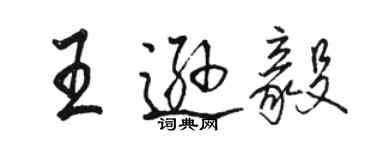 駱恆光王遜毅行書個性簽名怎么寫