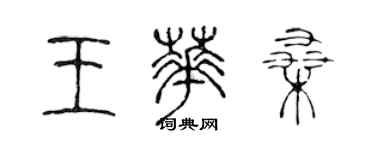 陳聲遠王華桑篆書個性簽名怎么寫