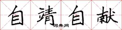 袁強自靖自獻楷書怎么寫