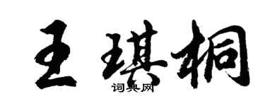 胡問遂王琪桐行書個性簽名怎么寫