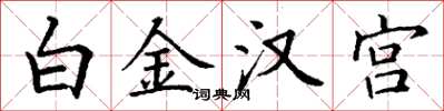 丁謙白金漢宮楷書怎么寫