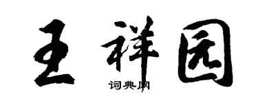 胡問遂王祥園行書個性簽名怎么寫