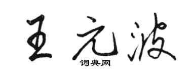 駱恆光王元波行書個性簽名怎么寫