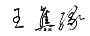 駱恆光王焦緣草書個性簽名怎么寫