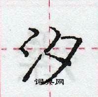 龐中華寫的硬筆行書汐