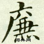 吳玉如在臨樂毅論中寫的廉