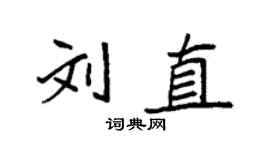 袁強劉直楷書個性簽名怎么寫