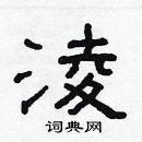 林少明寫的硬筆隸書淩