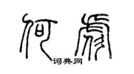 陳聲遠何彪篆書個性簽名怎么寫