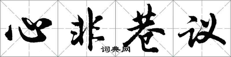 胡問遂心非巷議行書怎么寫