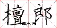 駱恆光檀郎楷書怎么寫