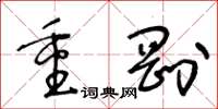 王冬齡重剛草書怎么寫