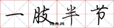 荊霄鵬一肢半節行書怎么寫