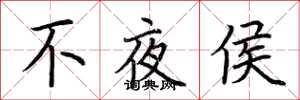 荊霄鵬不夜侯楷書怎么寫