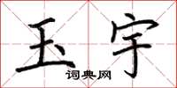 荊霄鵬玉宇楷書怎么寫