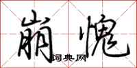 荊霄鵬崩愧行書怎么寫