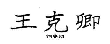 袁強王克卿楷書個性簽名怎么寫