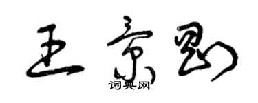 曾慶福王景剛草書個性簽名怎么寫