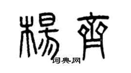 曾慶福楊齊篆書個性簽名怎么寫