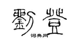 陳聲遠劉登篆書個性簽名怎么寫