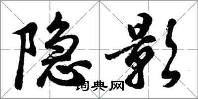 胡問遂隱影行書怎么寫