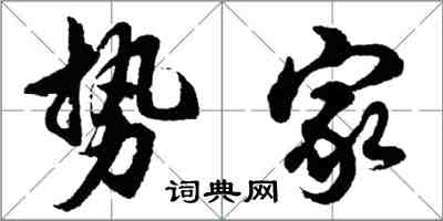 胡問遂勢家行書怎么寫