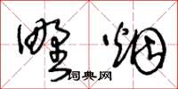 王冬齡野菸草書怎么寫