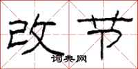 柯春海改節隸書怎么寫