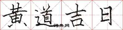 駱恆光黃道吉日楷書怎么寫