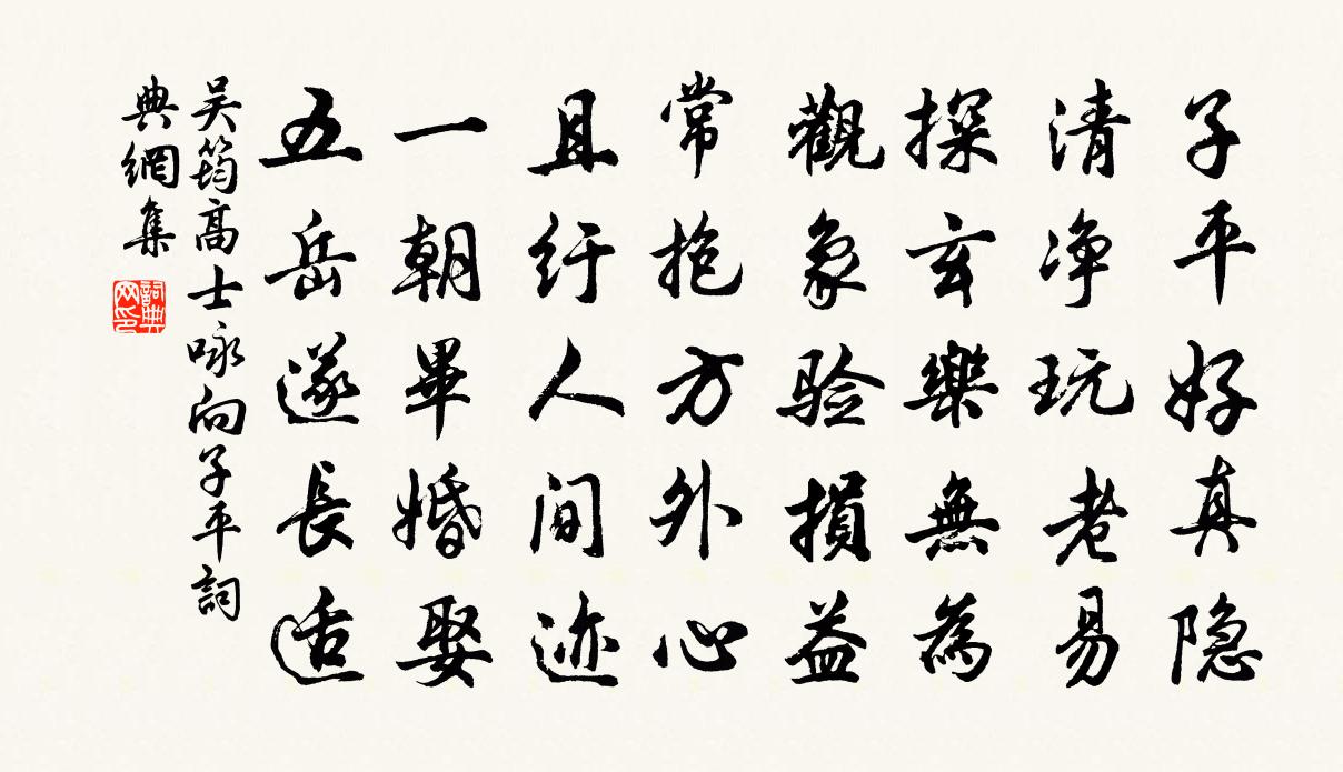 吳筠高士詠向子平書法作品欣賞