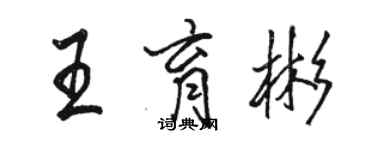 駱恆光王育彬行書個性簽名怎么寫