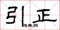 曾慶福引正隸書怎么寫