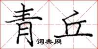 龐中華青丘楷書怎么寫