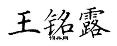 丁謙王銘露楷書個性簽名怎么寫