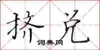 黃華生擠兌楷書怎么寫