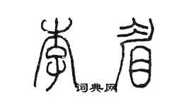 陳墨李眉篆書個性簽名怎么寫