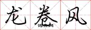荊霄鵬龍捲風行書怎么寫
