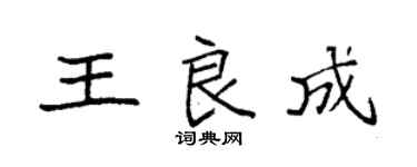 袁強王良成楷書個性簽名怎么寫