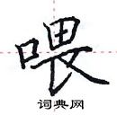 田英章寫的硬筆楷書餵