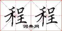 田英章程程楷書怎么寫