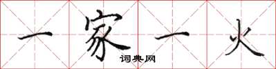 田英章一家一火楷書怎么寫